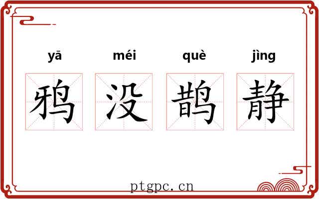 鸦没鹊静