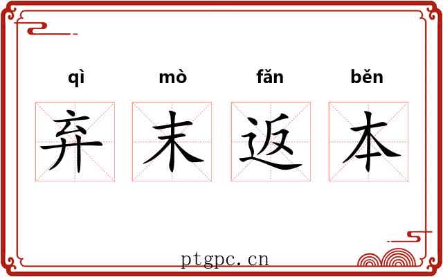弃末返本