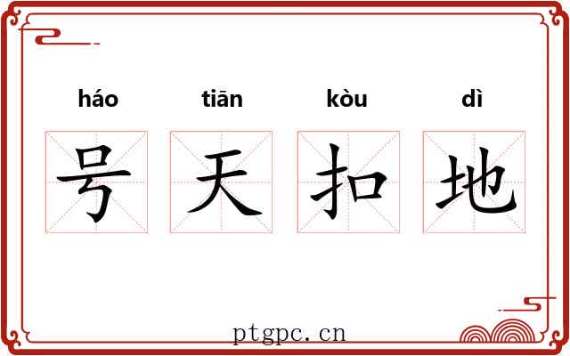号天扣地
