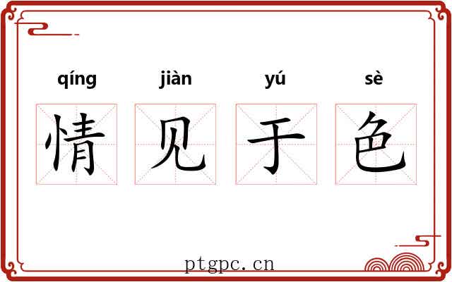 情见于色
