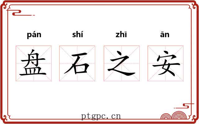 盘石之安