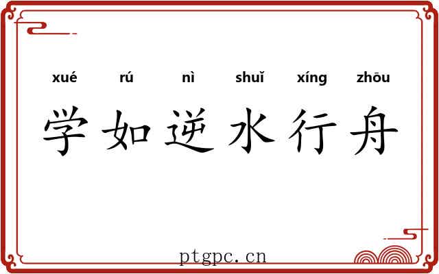 学如逆水行舟