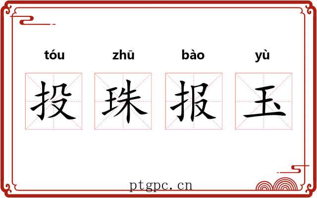 投珠报玉