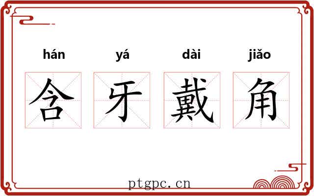 含牙戴角
