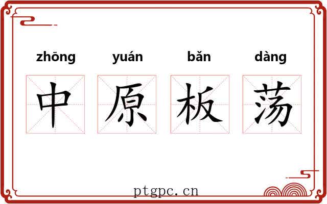 中原板荡