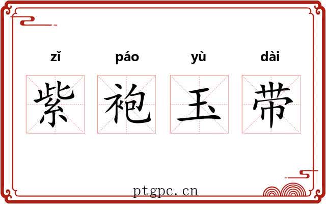 紫袍玉带