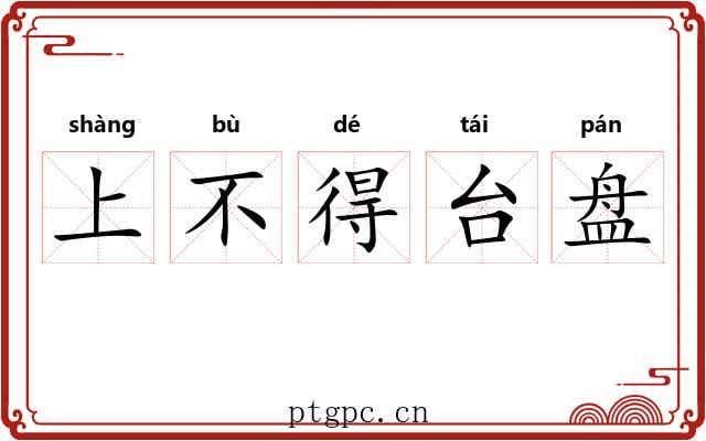 上不得台盘