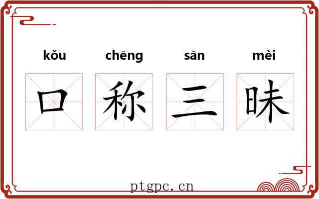 口称三昧