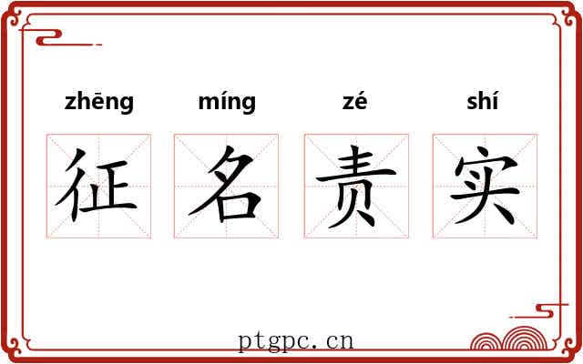 征名责实