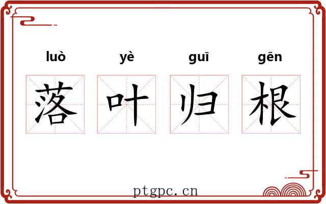 落叶归根