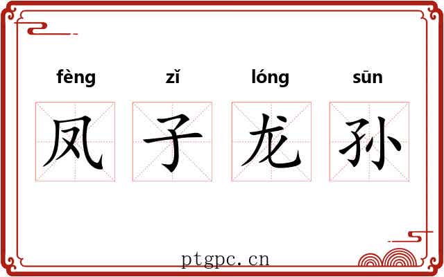 凤子龙孙