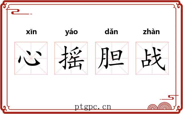 心摇胆战