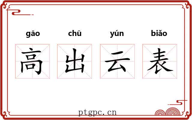 高出云表