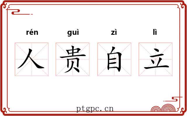 人贵自立