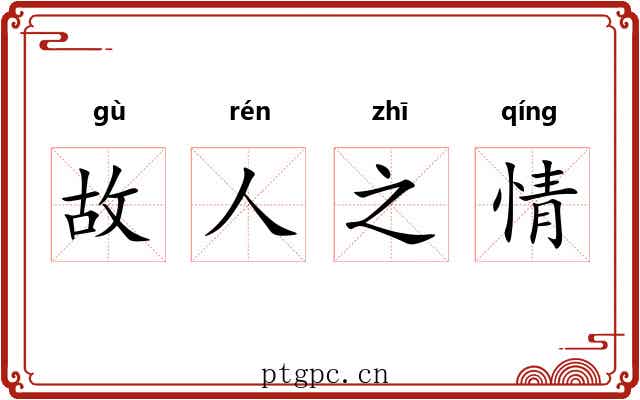 故人之情