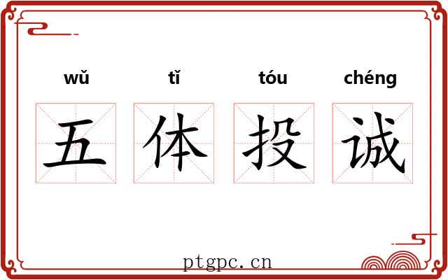 五体投诚