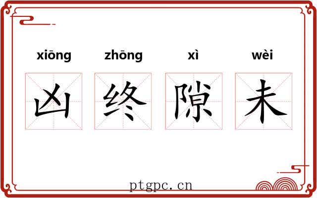 凶终隙未