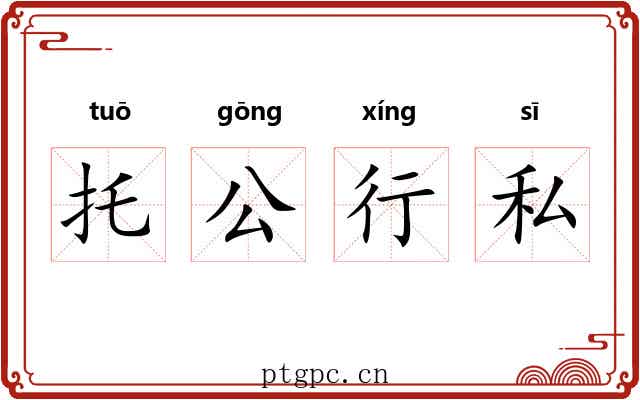 托公行私