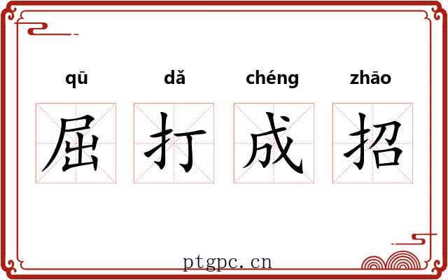 屈打成招
