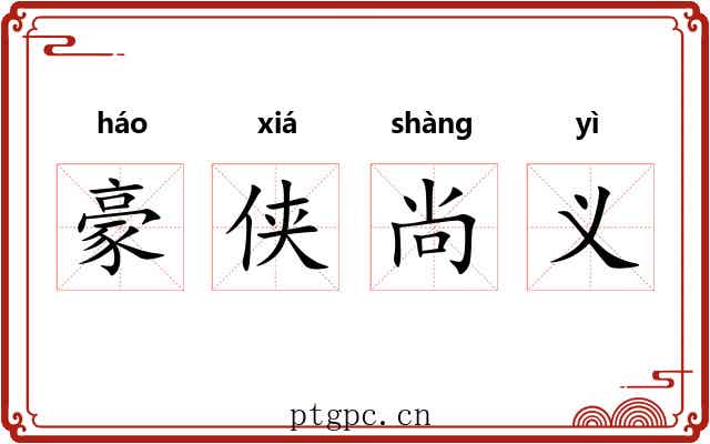 豪侠尚义