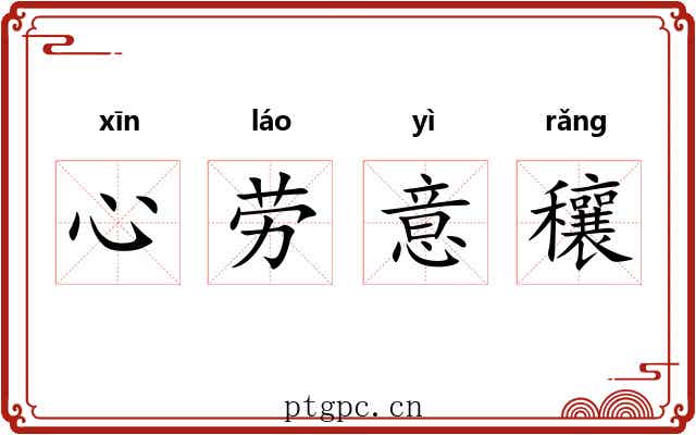 心劳意穰