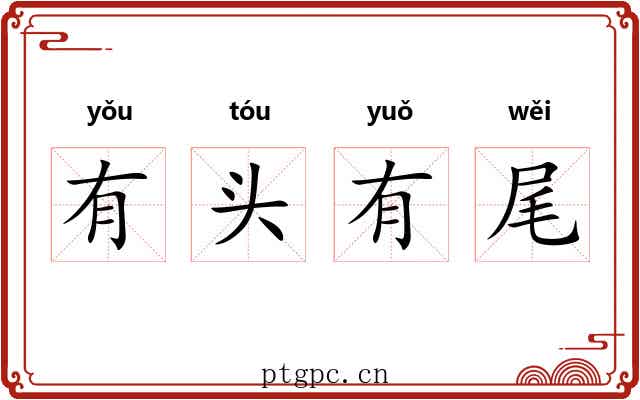 有头有尾