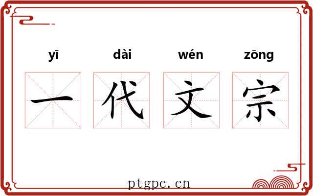 一代文宗