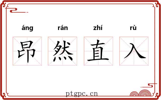 昂然直入