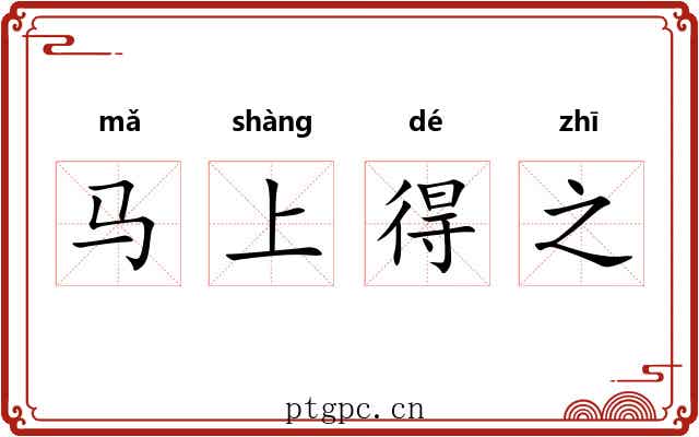马上得之