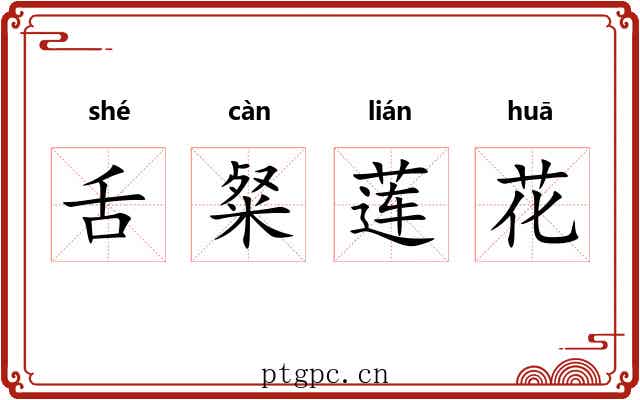 舌粲莲花