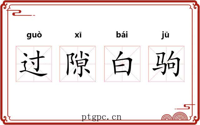 过隙白驹