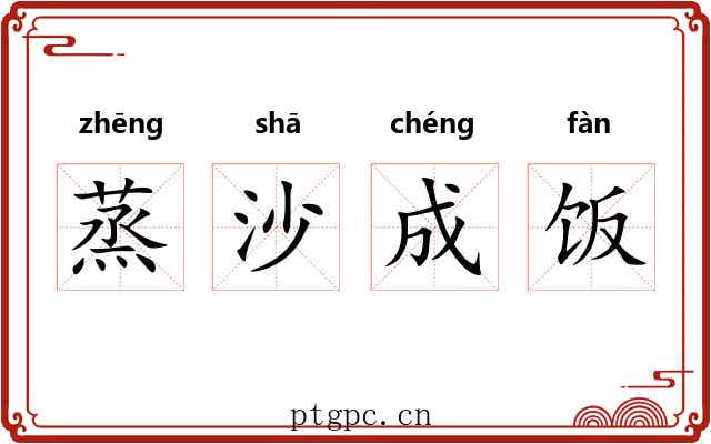 蒸沙成饭