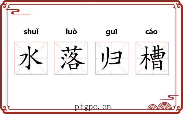 水落归槽