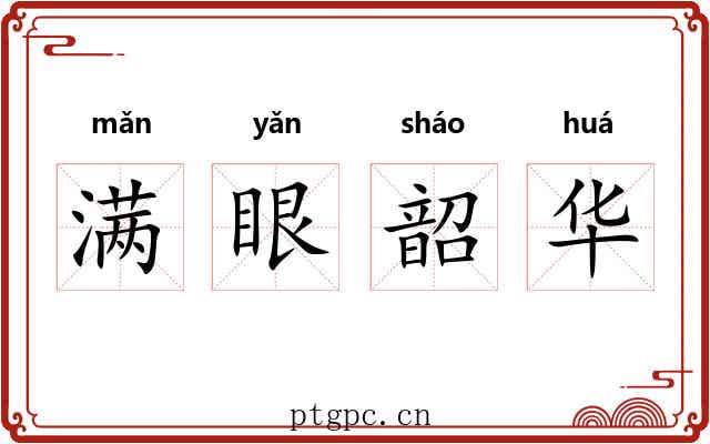 满眼韶华