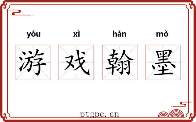 游戏翰墨
