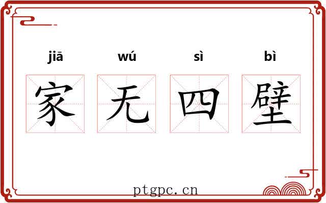 家无四壁