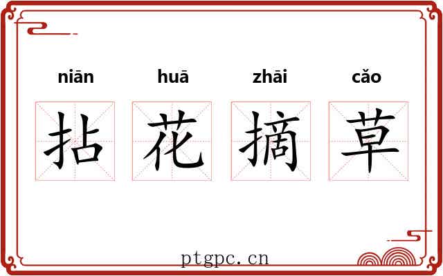 拈花摘草