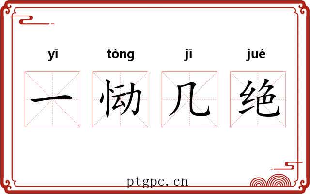 一恸几绝