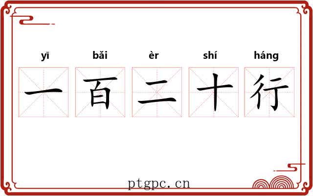 一百二十行