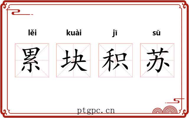 累块积苏