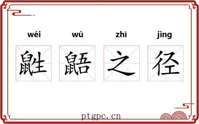 鼪鼯之径