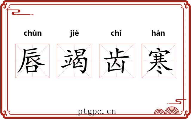 唇竭齿寒