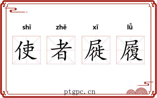 使者屣履