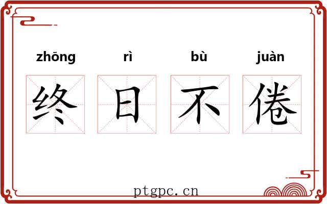 终日不倦
