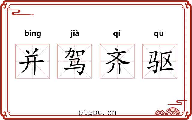 并驾齐驱