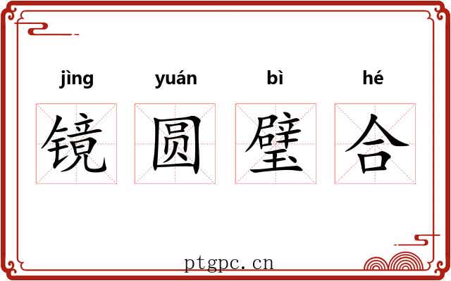 镜圆璧合
