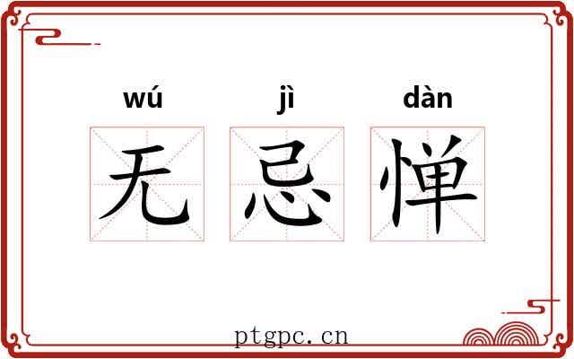 无忌惮