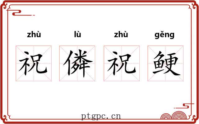 祝僯祝鲠