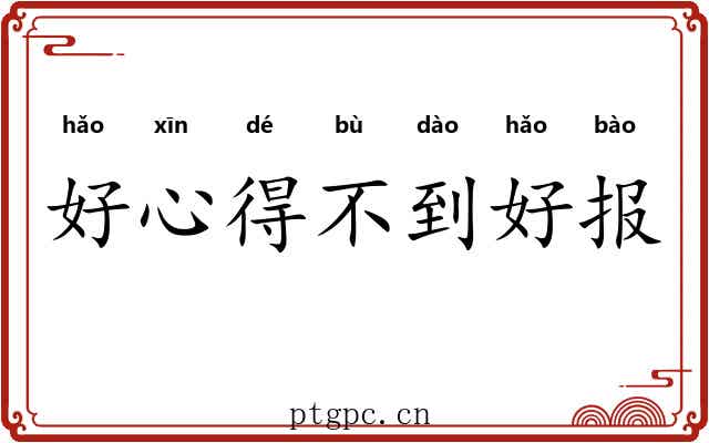 好心得不到好报