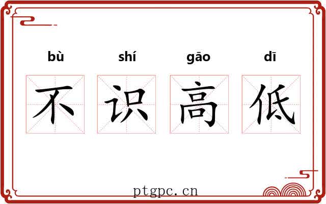 不识高低